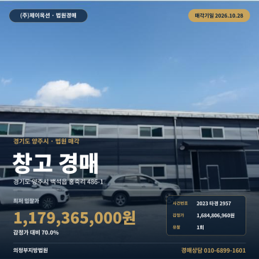 양주물류창고경매·창고시설ㅣ백석읍 홍죽리 486-1ㅣ2023타경2957 썸네일