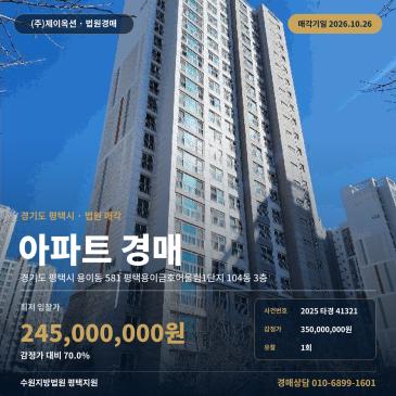 평택아파트경매ㅣ용이동 581 평택용이금호어울림1단지 104동 3층ㅣ2025타경41321 썸네일