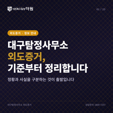 대구탐정사무소 상담 과정에서 외도증거의 기준을 정리하게 된 실제 흐름