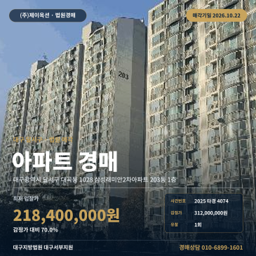 대구아파트경매ㅣ달서구 대곡동 1028 삼성래미안2차아파트 203동 1층ㅣ2025타경4074 썸네일