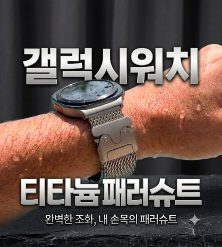 갤럭시워치9 스트랩 추천! 아이티스타일 싱글투어 & 스포츠루프 내돈내산 후기 ( 갤워치 티타늄 패러슈트 찜 !) : 네이버 블로그