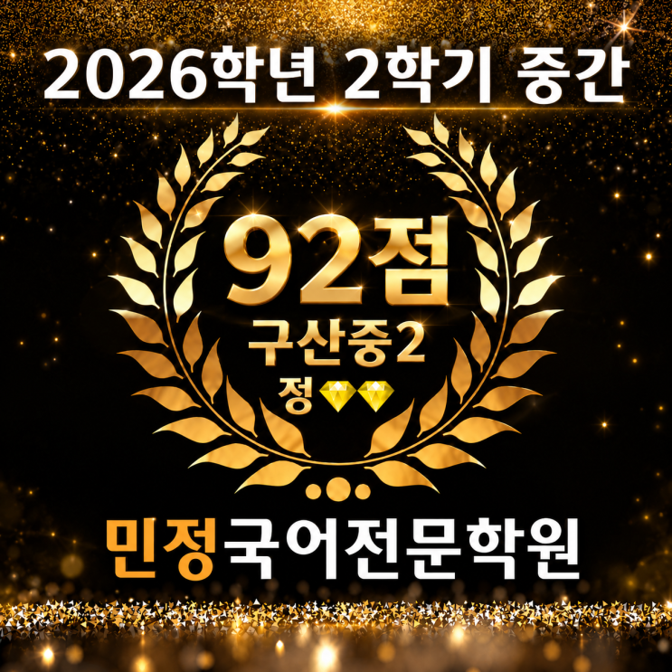 [인천 삼산동 국어] 국어에 대한 자신감의 시작, 92점이라는 값진 성취! : 네이버 블로그