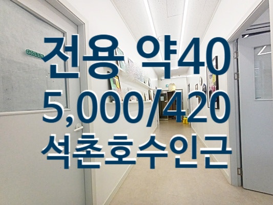 삼전동 사무실임대｜석촌호수 서호 인근 전용 40평, 깔끔한 3층 오피....