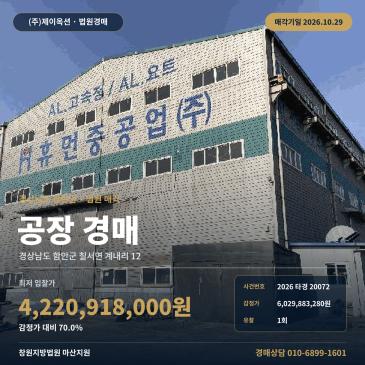 함안공장경매·제조시설ㅣ칠서면 계내리 12ㅣ2026타경20072 썸네일