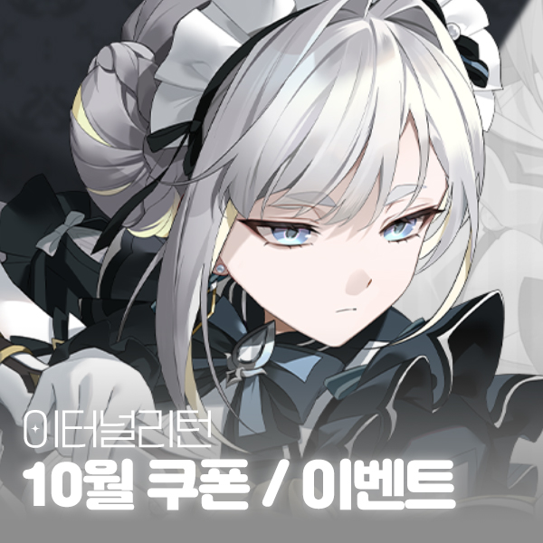 이터널리턴 10월 쿠폰 모음, 신규 실험체 세레스 이벤트 대표 이미지
