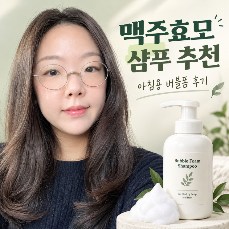 맥주효모 샴푸 추천, 화학 계면활성제 없는 천연샴푸 버블폼 사용 후기 : 네이버 블로그