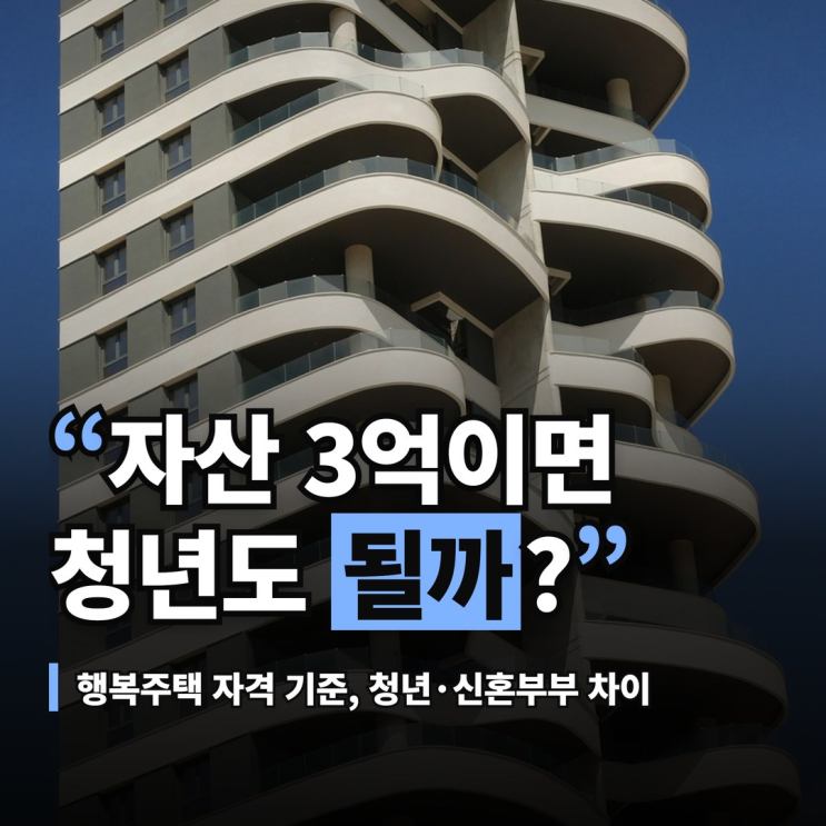 행복주택 자격 기준, 청년·신혼부부 자산 차이와 재계약 상실 사유 : 네이버 블로그