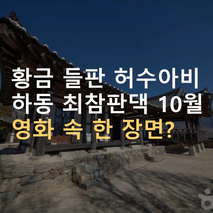 하동 최참판댁 10월 토지문학제 ｜ 평사리 허수아비·입장료·애견동....