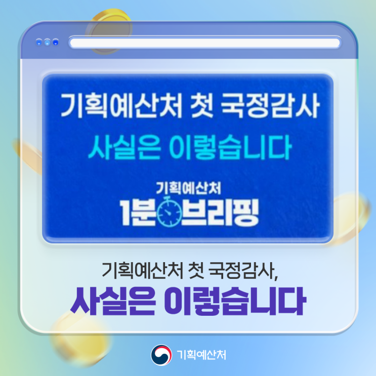 기획예산처 첫 국정감사, 사실은 이렇습니다 : 네이버 블로그