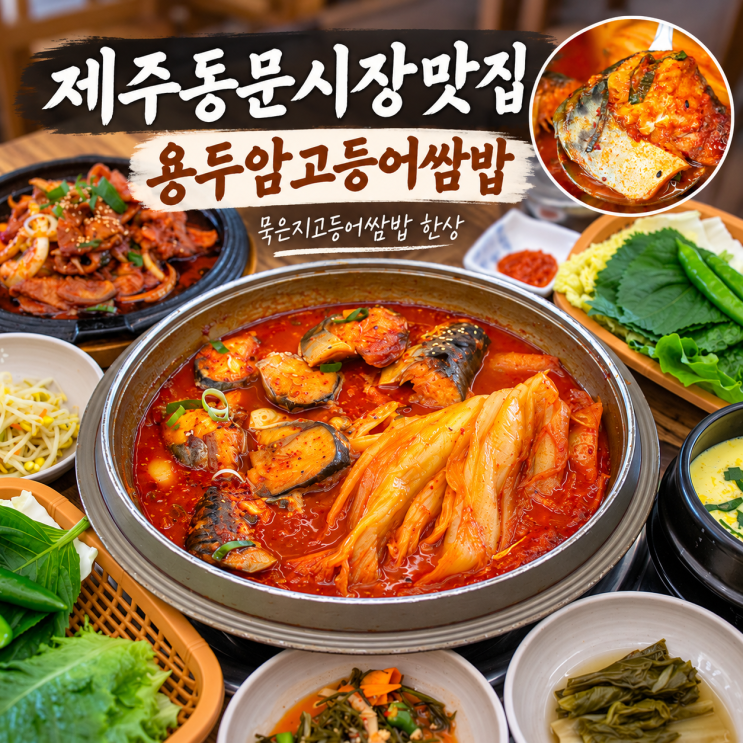 제주동문시장맛집 용두암고등어쌈밥, 제주공항 근처 오션뷰 묵은지고등어조림 한상 : 네이버 블로그
