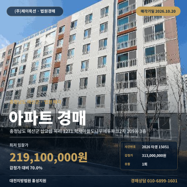 예산아파트경매ㅣ삽교읍 목리 1271 학재마을도나우에듀파크2차 209동 3층ㅣ2026타경15051 썸네일