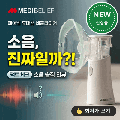 에어넵 메디빌리프 휴대용 네블라이저, 소음 실화? : 네이버 블로그