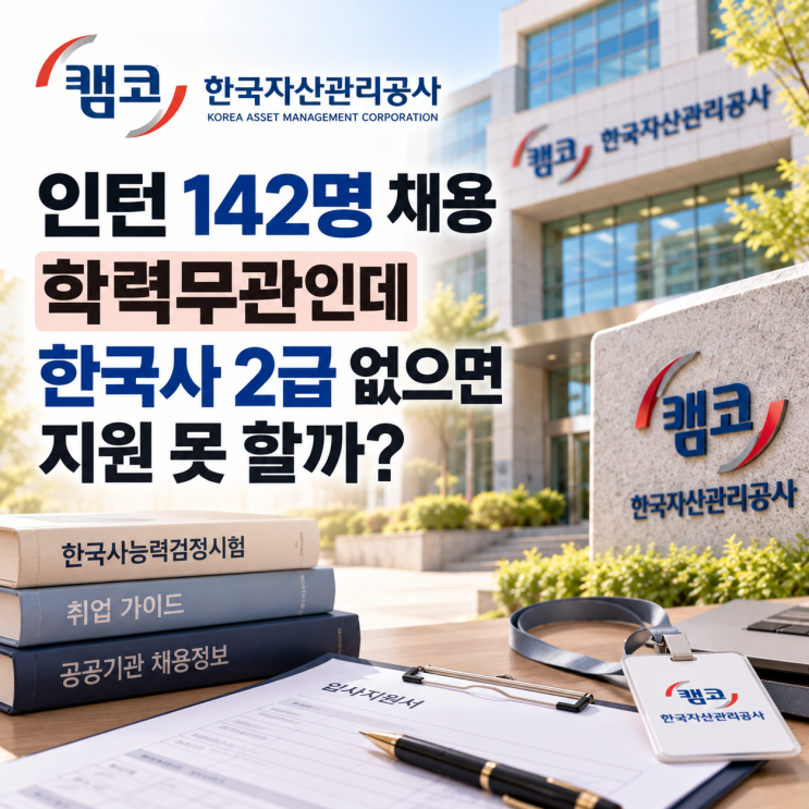한국자산관리공사 인턴 142명 채용, 학력무관인데 한국사 2급 없으면 지원 못 할까? : 네이버 블로그