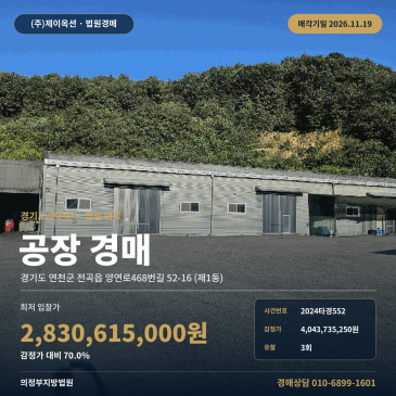 경기 연천군 공장경매ㅣ전곡읍 양연로468번길 제조시설 2024타경552 썸네일