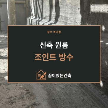 청주 방수업체｜복대동 신축 원룸 조인트 방수, 외벽 누수·공정 중 오염 예방