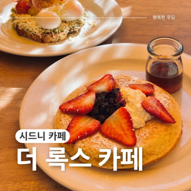 호주 시드니 록스 카페 브런치 맛집 시드니 테라스 카페