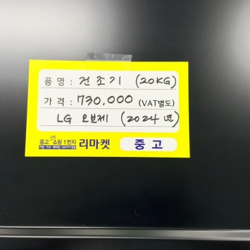 매입 제품 소개합니다 / LG 오브제 20kg 건조기