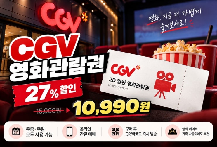 CGV 영화관람권 27% 할인, 주말에도 10,990원에 영화 보는 방법 : 네이버 블로그