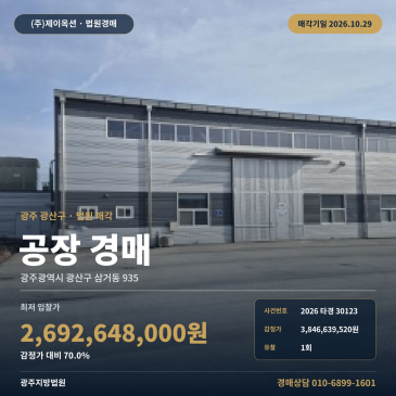 광주공장경매·제조시설ㅣ광산구 삼거동 935ㅣ2026타경30123 썸네일