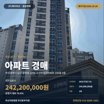 부산아파트경매ㅣ남구 문현동 1255 오션파라곤아파트 105동 4층ㅣ2025타경741 썸네일