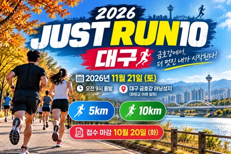 2026 JUST RUN10 대구 마라톤｜11월 21일 금호강 5km·10km 코스, 참가비, 접수 마감 총정리