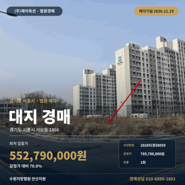 경기 시흥시 거모동 군자TG 인근 제1종일반주거지역 대지경매 2026타경50059 썸네일
