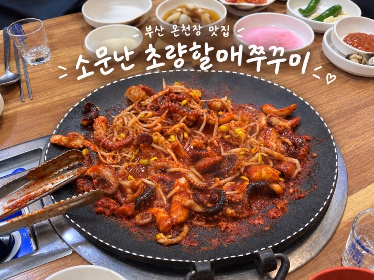 [부산 금정구 온천장 맛집] 쭈꾸미 맛집 : 네이버 블로그
