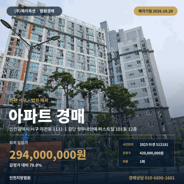 인천아파트경매ㅣ서구 마전동 1131-1 검단 양우내안애 퍼스트힐 101동 12층ㅣ2025타경512181 썸네일