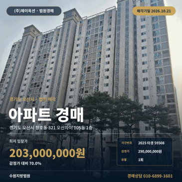 오산아파트경매ㅣ청호동 321 오산자이 105동 1층ㅣ2025타경59508 썸네일