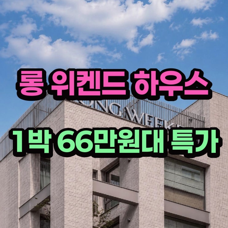 서울 호텔 롱 위켄드 하우스 공개 평점 정보 정리 : 네이버 블로그