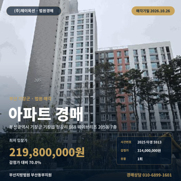 부산아파트경매ㅣ기장군 기장읍 청강리 868 웨이브리즈 205동 7층ㅣ2025타경5913 썸네일