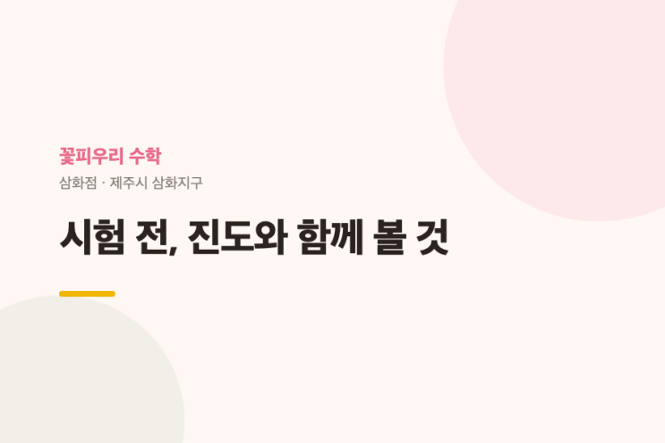 수학 시험 대비, 진도만 나가지 않는 이유_제주 삼화지구 수학학원 : 네이버 블로그