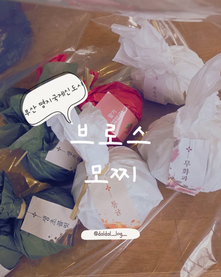 [브로스모찌 명지점] 명지국제신도시 웨이팅하는 과일모찌 오픈런....
