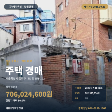 서울주택경매·주거용건물ㅣ동작구 대방동 391-122ㅣ2025타경104036 썸네일