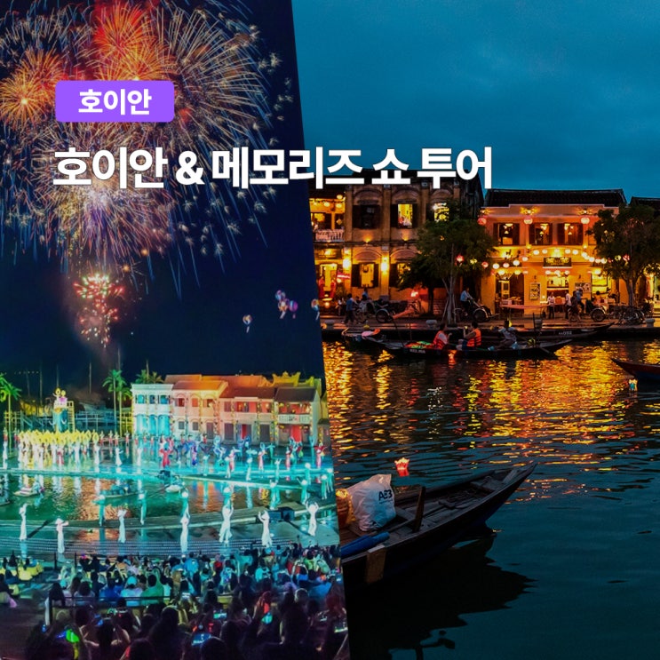 다낭 호이안 여행 필수코스 메모리즈쇼 후기