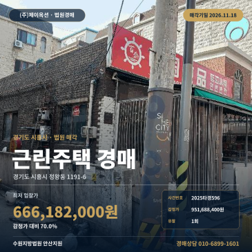 정왕동 상가주택 경매ㅣ시흥시 근린주택 차이나타운 상업지대 2025타경596 썸네일