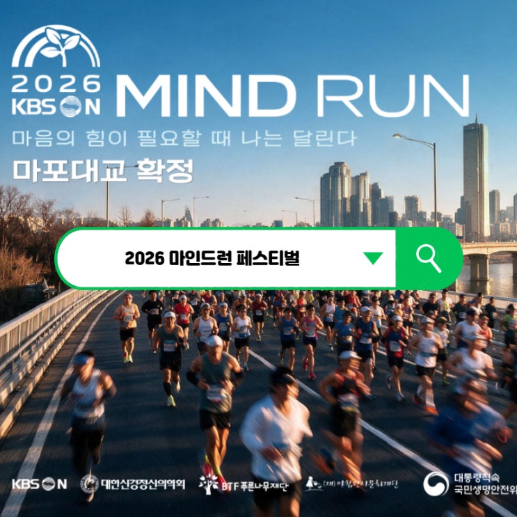 션과 함께 달리는 2026 마인드런! 마포대교 5km·10km 코스와 초청가수까지