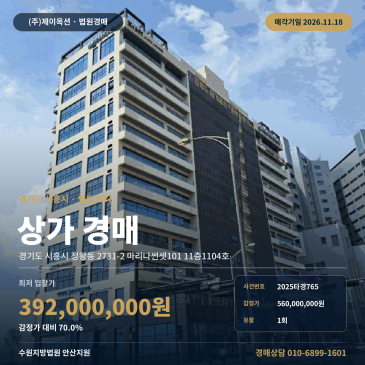 시흥음식점경매 정왕동 마리나썬셋101 11층 근린생활시설 2025타경765 썸네일