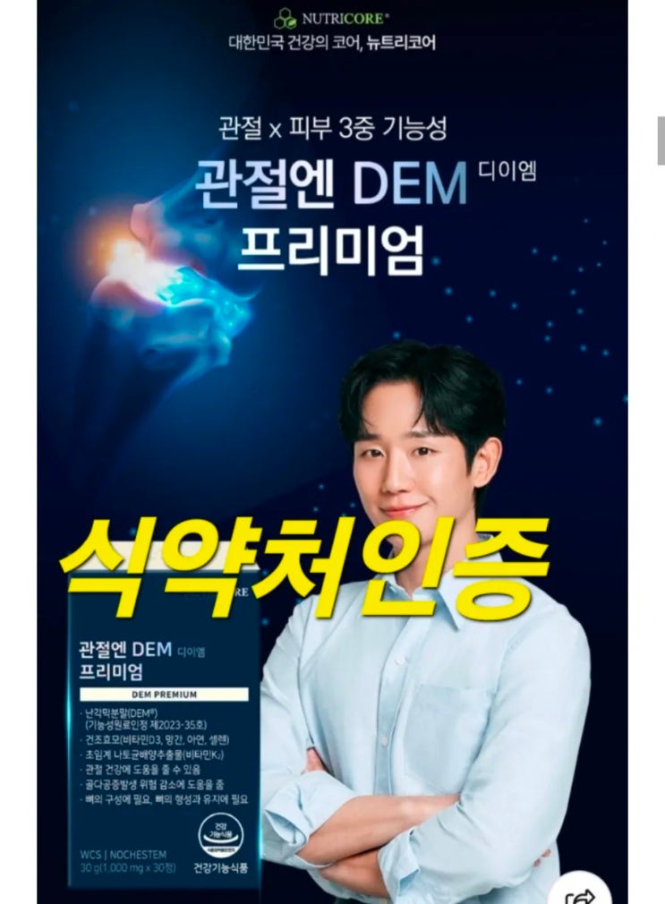 식약처인증디이엠구입처 관절피부 #DEM구입처 : 네이버 블로그