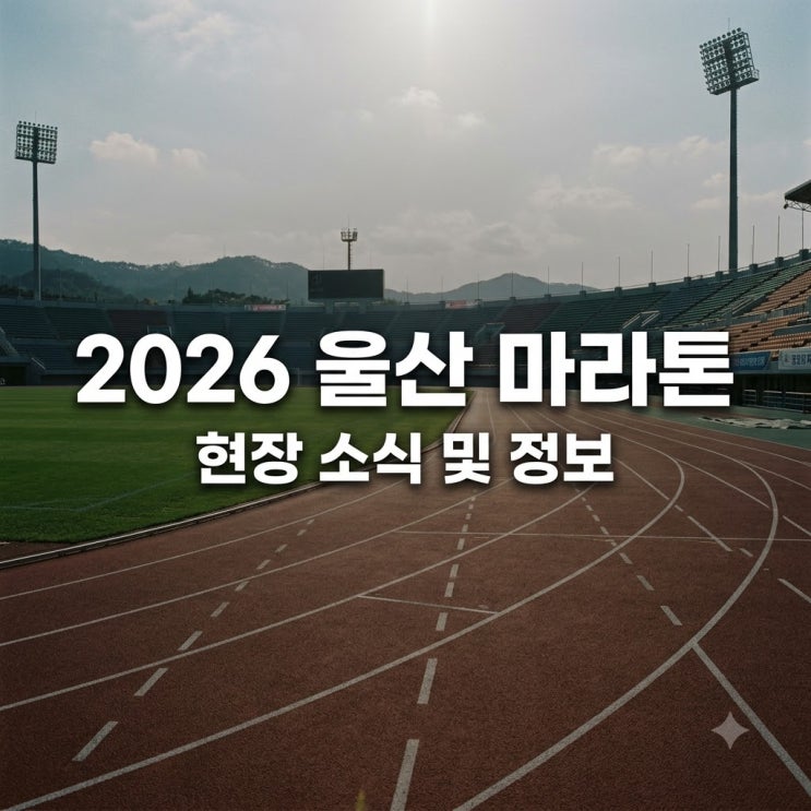 2026 울산 마라톤 코스와 기념품부터 온열질환 논란까지