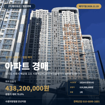 경기 시흥시 배곧동 아파트 경매, 1회 유찰로 4억 원대 낮아진 배곧생명공원 인근 2026타경50142 썸네일