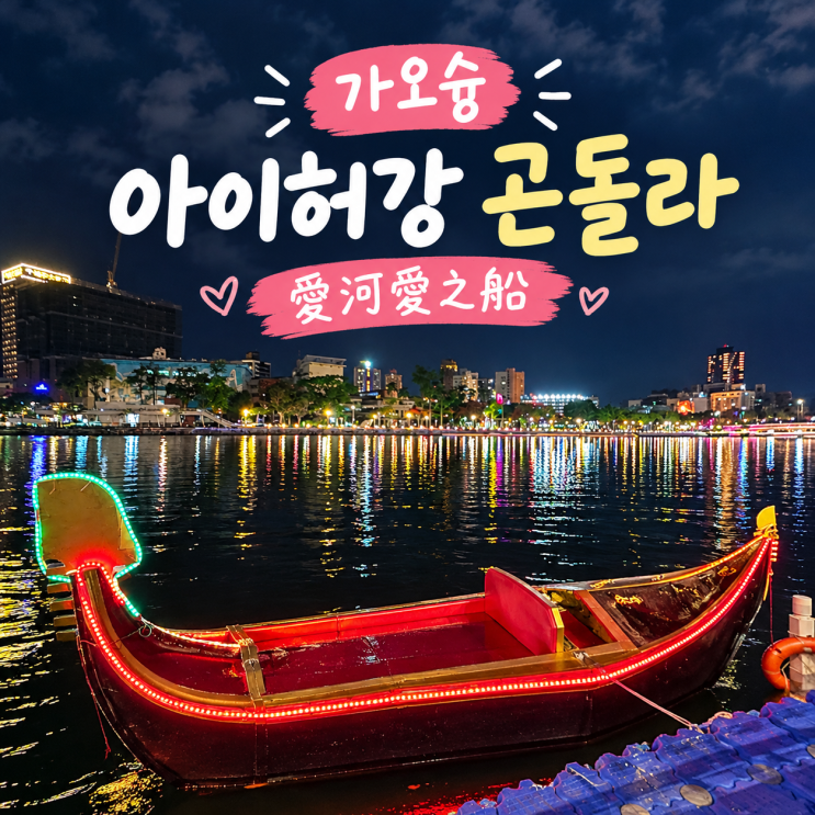 [가오슝 가볼만한곳] 야경 맛집 아이허강 곤돌라 후기
