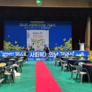 [함평군 제4회 사회복지의날 기념식] 행사 기획