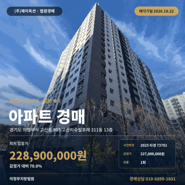 의정부아파트경매ㅣ고산동 903 고산리슈빌포레 311동 13층ㅣ2025타경73701 썸네일
