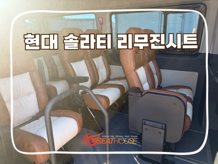 현대 솔라티 리무진시트 시공｜편안함과 고급스러움을 더한 실내 업그레이드 : 네이버 블로그
