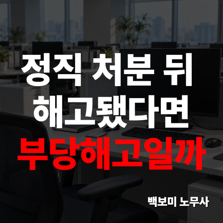정직 처분 뒤 해고됐다면 부당해고일까요?이중징계 부당해고 : 네이버 블로그