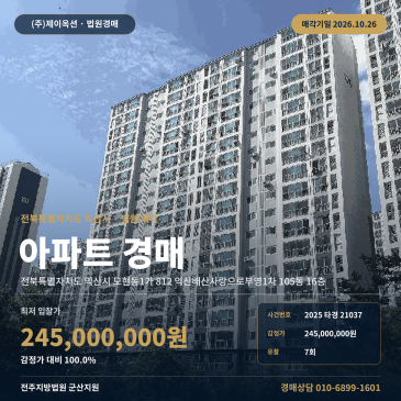 익산아파트경매ㅣ모현동1가 812 익산배산사랑으로부영1차 105동 16층ㅣ2025타경21037 썸네일