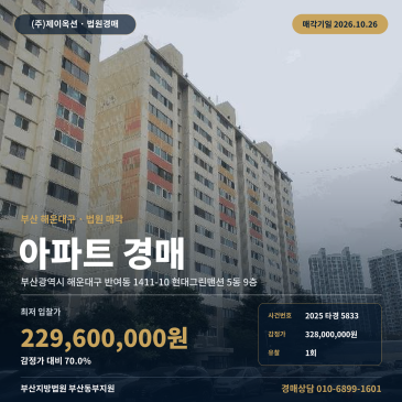 부산아파트경매ㅣ해운대구 반여동 1411-10 현대그린맨션 5동 9층ㅣ2025타경5833 썸네일