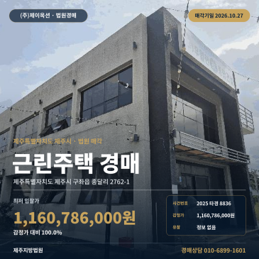 제주상가주택경매·근린주택ㅣ구좌읍 종달리 2762-1ㅣ2025타경8836 썸네일