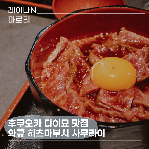 후쿠오카 다이묘 텐진거리 맛집 와규 히츠마부시 사무라이 아카사....